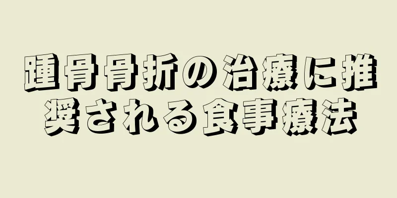 踵骨骨折の治療に推奨される食事療法