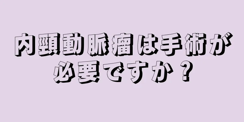 内頸動脈瘤は手術が必要ですか？