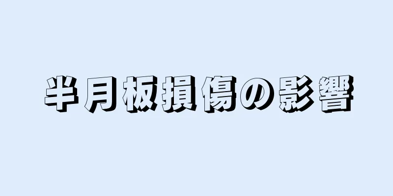 半月板損傷の影響