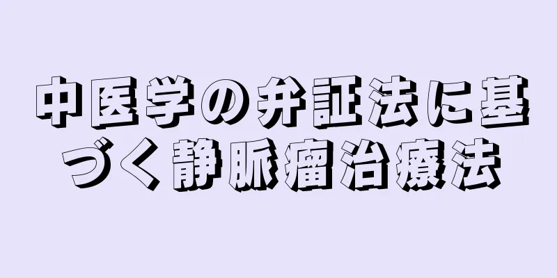 中医学の弁証法に基づく静脈瘤治療法