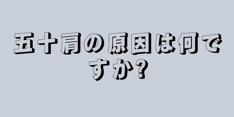 五十肩の原因は何ですか?