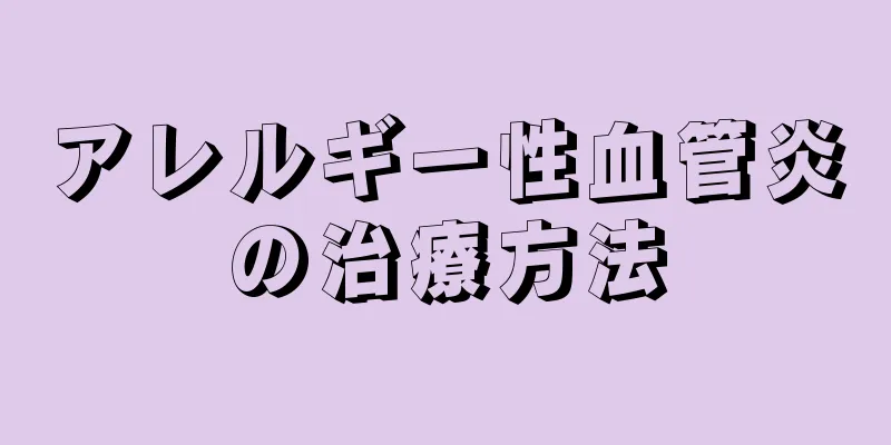 アレルギー性血管炎の治療方法