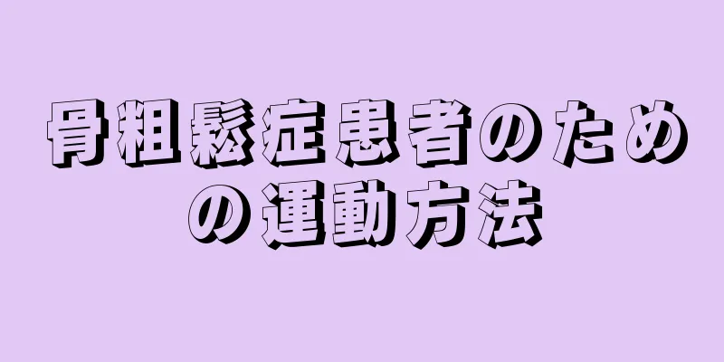 骨粗鬆症患者のための運動方法