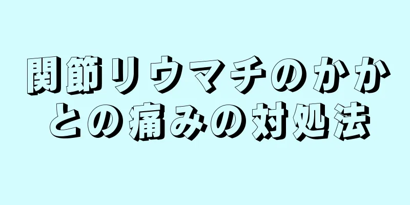 関節リウマチのかかとの痛みの対処法