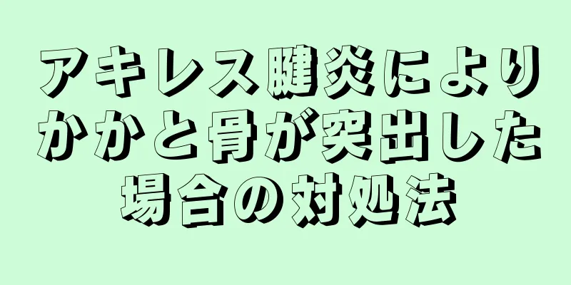 アキレス腱炎によりかかと骨が突出した場合の対処法