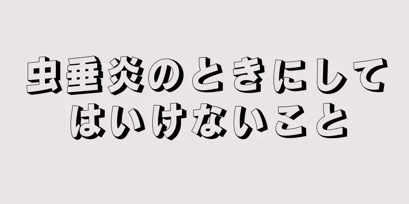 虫垂炎のときにしてはいけないこと