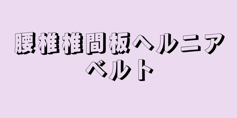 腰椎椎間板ヘルニアベルト