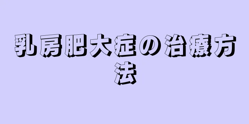 乳房肥大症の治療方法