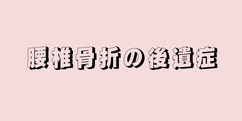腰椎骨折の後遺症