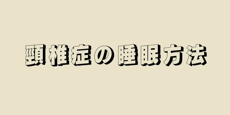 頸椎症の睡眠方法