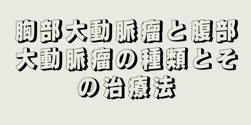 胸部大動脈瘤と腹部大動脈瘤の種類とその治療法