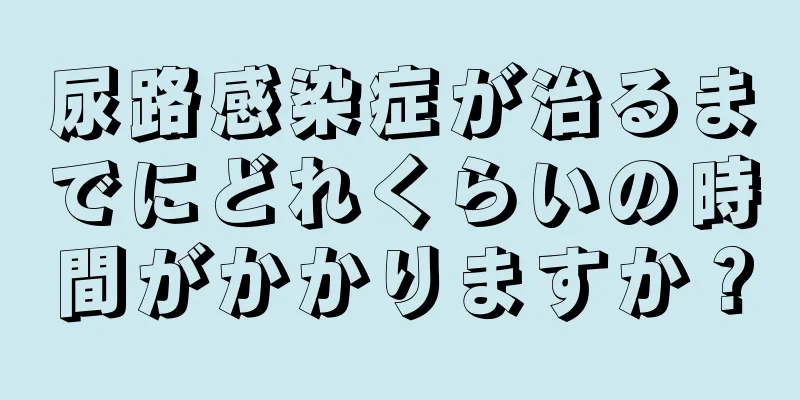 尿路感染症が治るまでにどれくらいの時間がかかりますか？