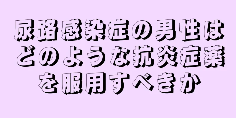 尿路感染症の男性はどのような抗炎症薬を服用すべきか