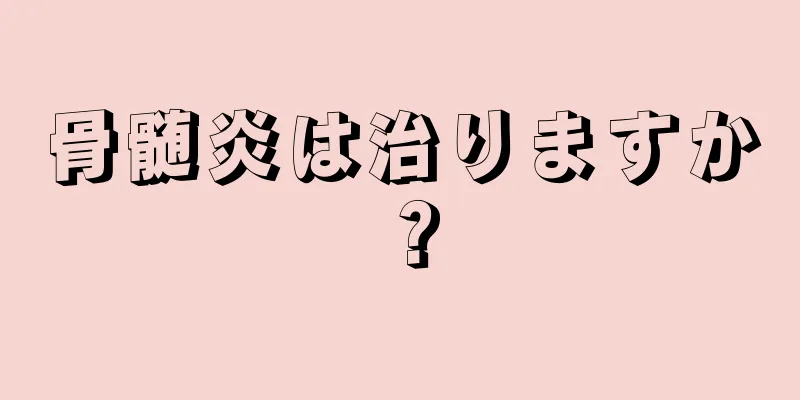 骨髄炎は治りますか？