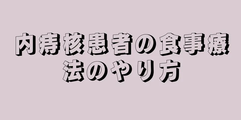 内痔核患者の食事療法のやり方