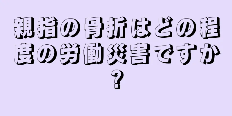 親指の骨折はどの程度の労働災害ですか?