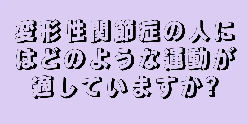 変形性関節症の人にはどのような運動が適していますか?