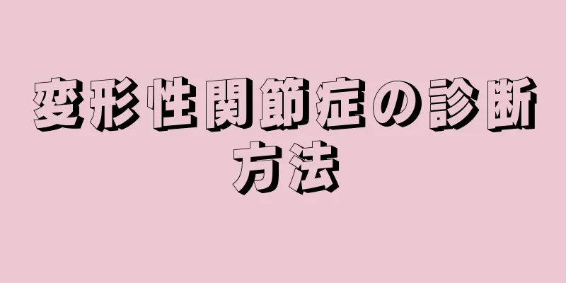 変形性関節症の診断方法