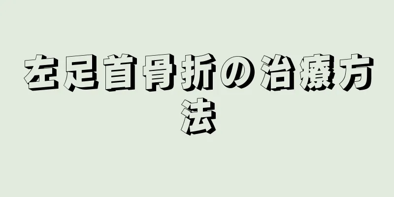 左足首骨折の治療方法