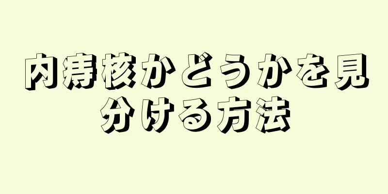 内痔核かどうかを見分ける方法