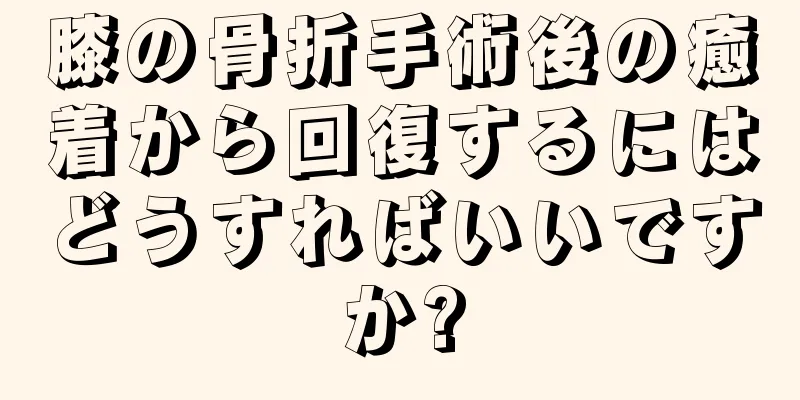 膝の骨折手術後の癒着から回復するにはどうすればいいですか?