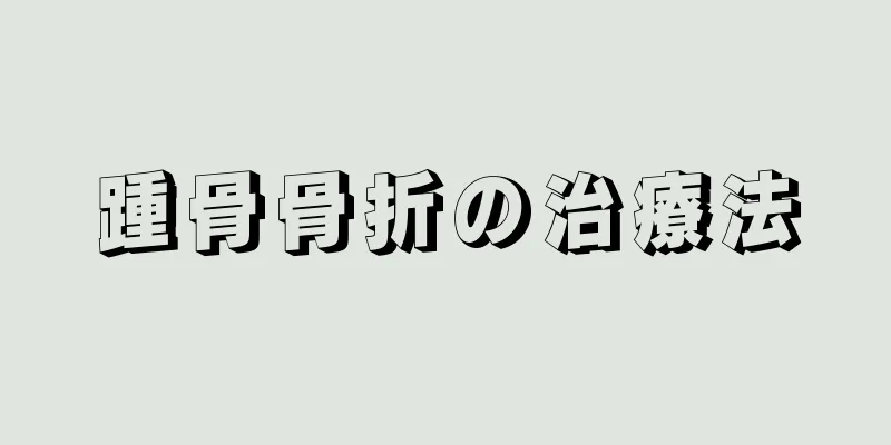 踵骨骨折の治療法