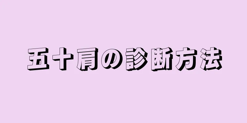 五十肩の診断方法