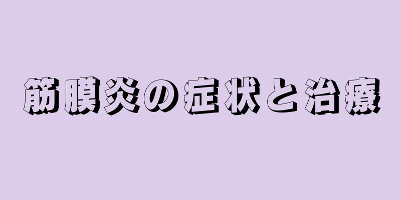 筋膜炎の症状と治療