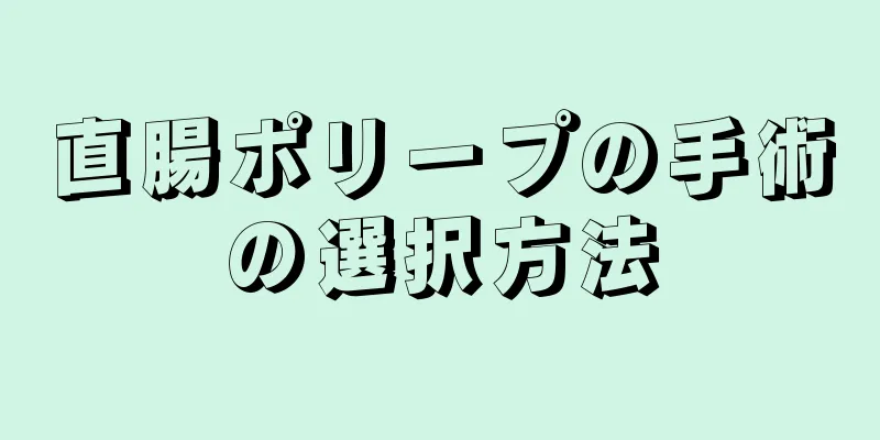 直腸ポリープの手術の選択方法