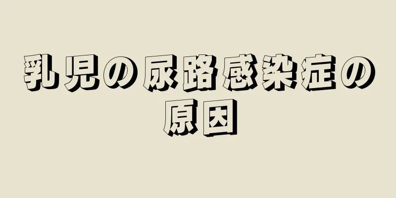 乳児の尿路感染症の原因