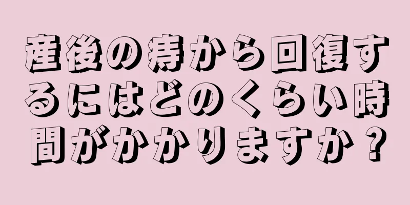産後の痔から回復するにはどのくらい時間がかかりますか？