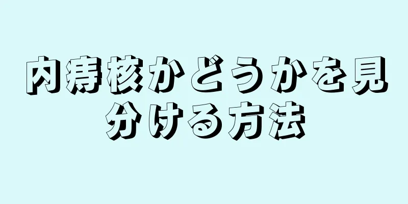 内痔核かどうかを見分ける方法