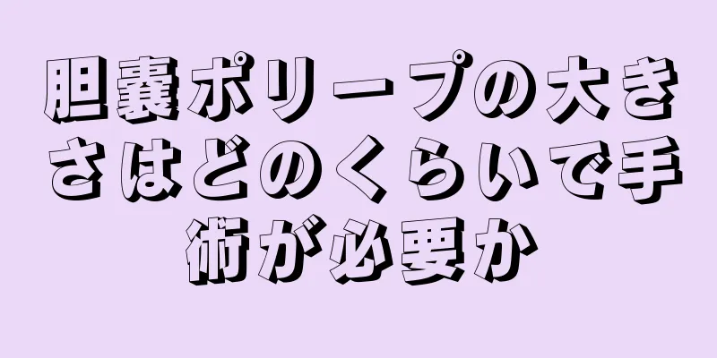 胆嚢ポリープの大きさはどのくらいで手術が必要か