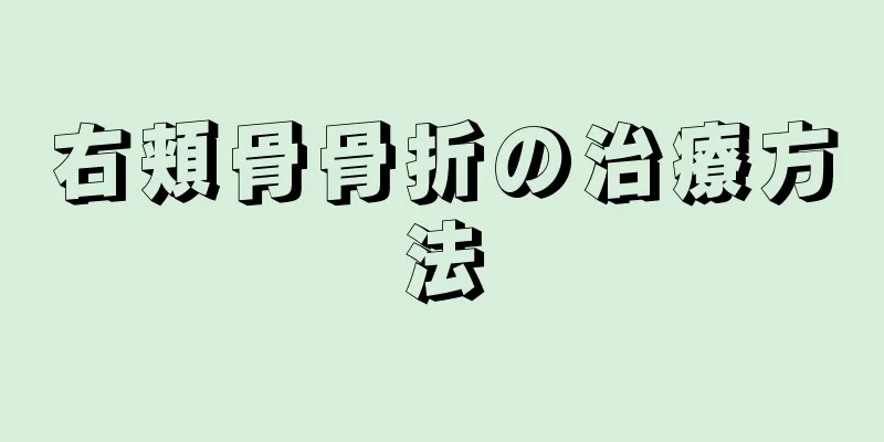 右頬骨骨折の治療方法