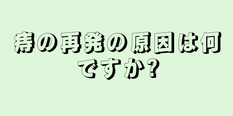 痔の再発の原因は何ですか?