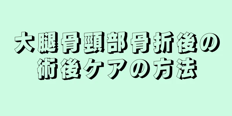 大腿骨頸部骨折後の術後ケアの方法