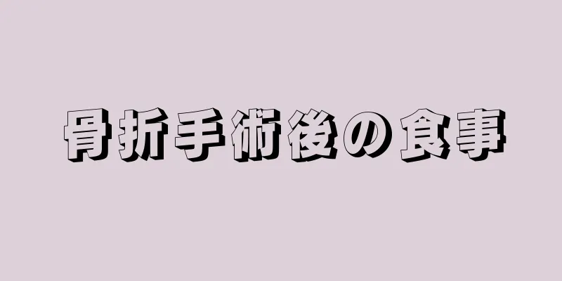 骨折手術後の食事