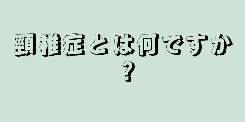 頸椎症とは何ですか？