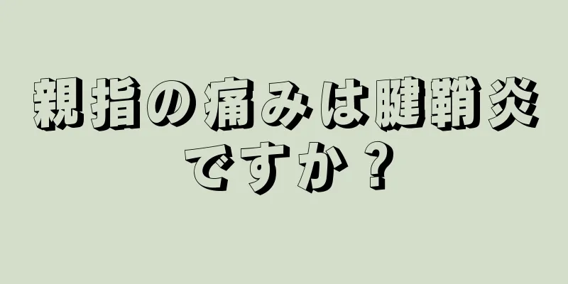 親指の痛みは腱鞘炎ですか？
