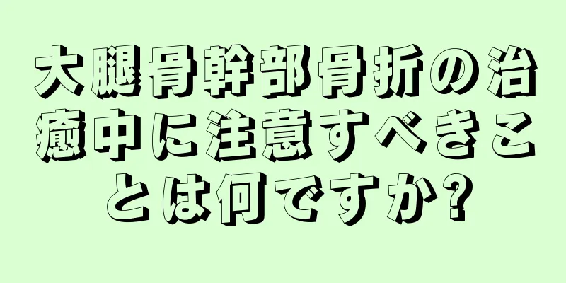 大腿骨幹部骨折の治癒中に注意すべきことは何ですか?