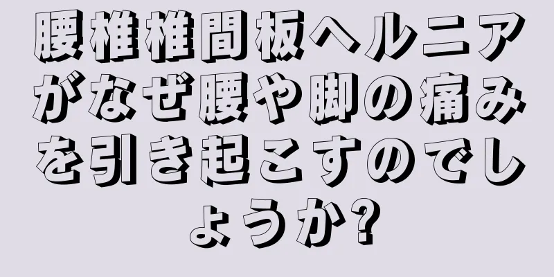 腰椎椎間板ヘルニアがなぜ腰や脚の痛みを引き起こすのでしょうか?