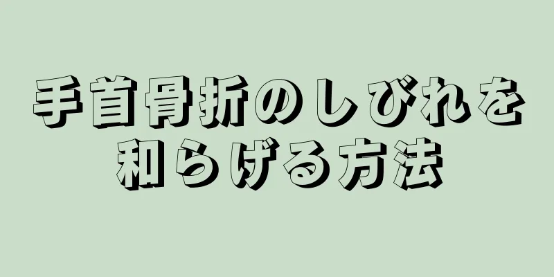 手首骨折のしびれを和らげる方法