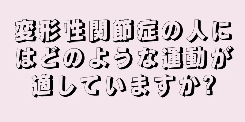 変形性関節症の人にはどのような運動が適していますか?