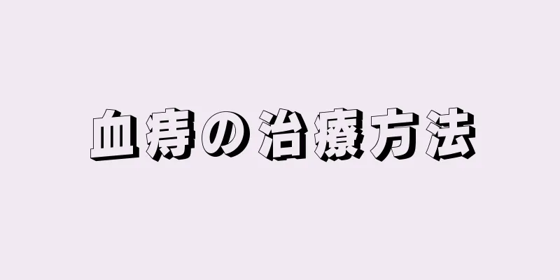 血痔の治療方法