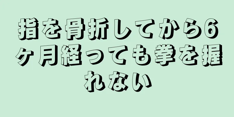 指を骨折してから6ヶ月経っても拳を握れない