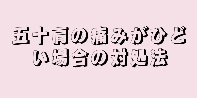 五十肩の痛みがひどい場合の対処法