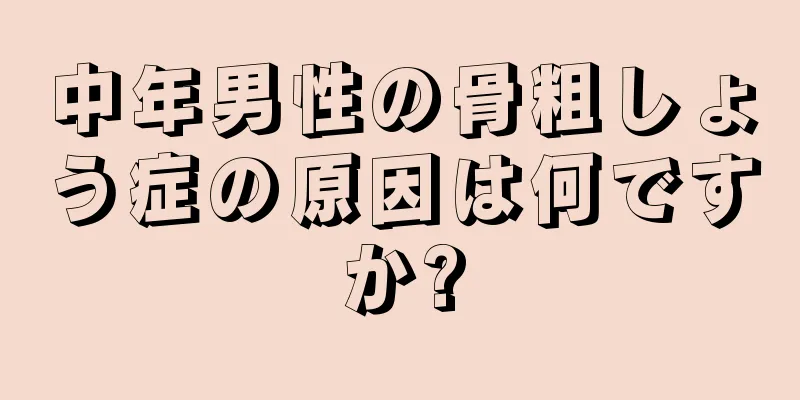 中年男性の骨粗しょう症の原因は何ですか?