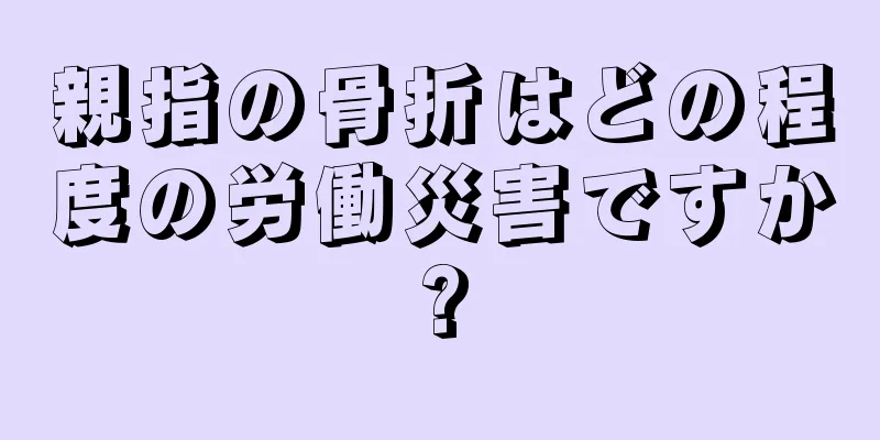 親指の骨折はどの程度の労働災害ですか?