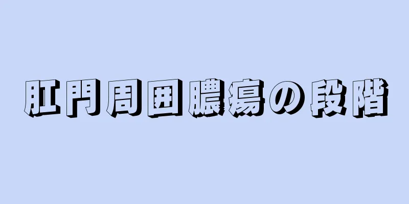肛門周囲膿瘍の段階