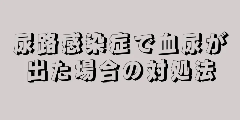 尿路感染症で血尿が出た場合の対処法